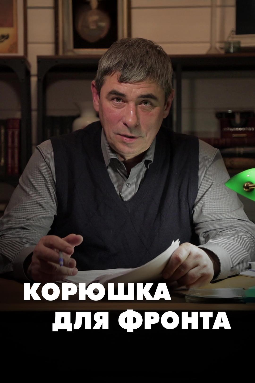 Корюшка для фронта