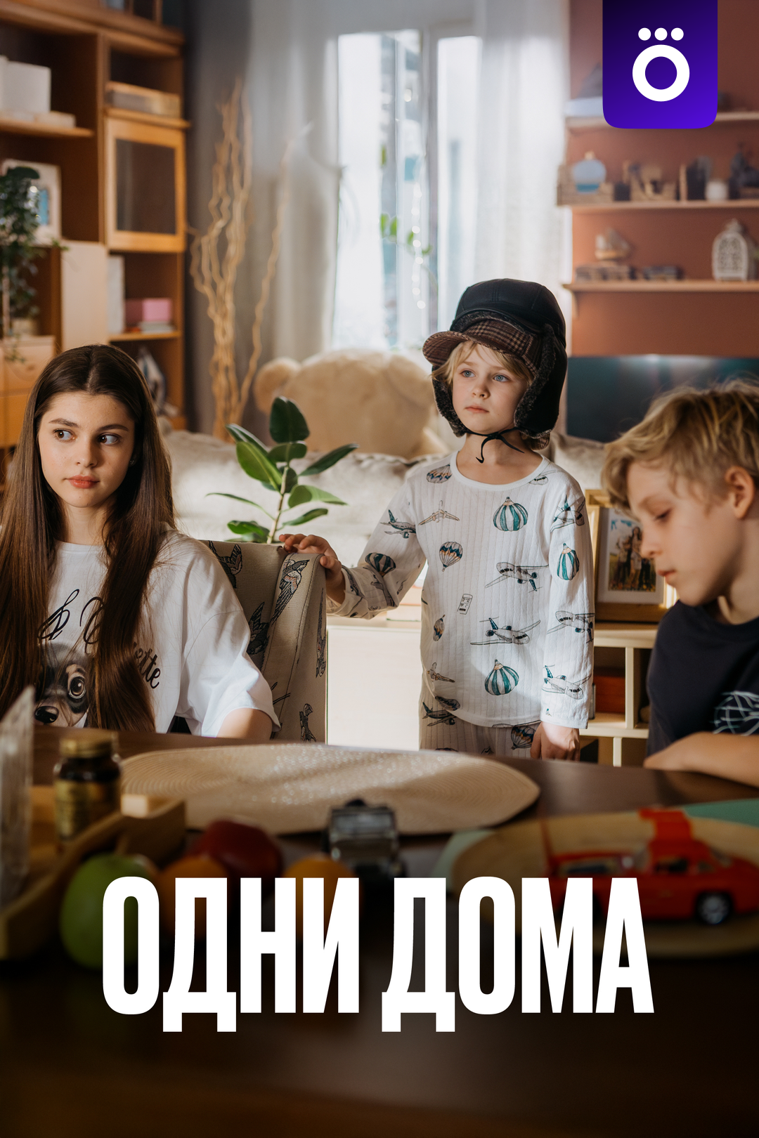 Одни дома