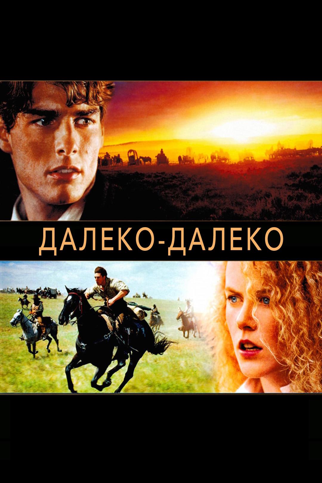 Далеко – далеко