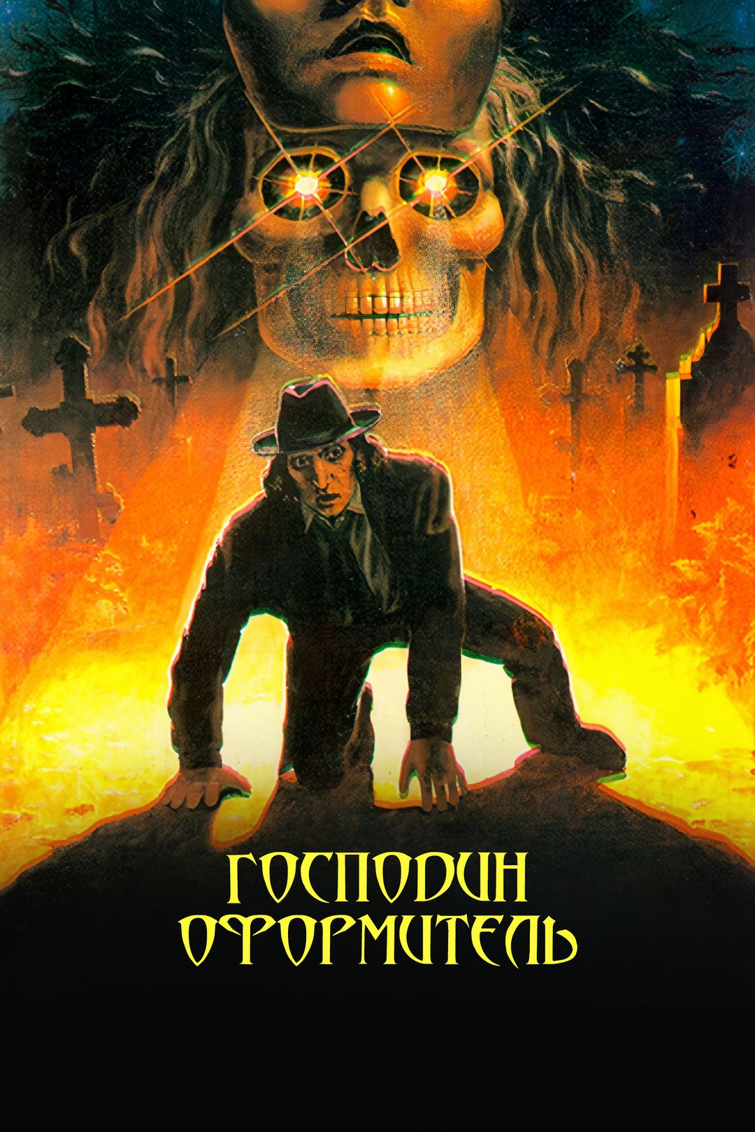 Господин оформитель (фильм, 1990) смотреть онлайн в хорошем качестве