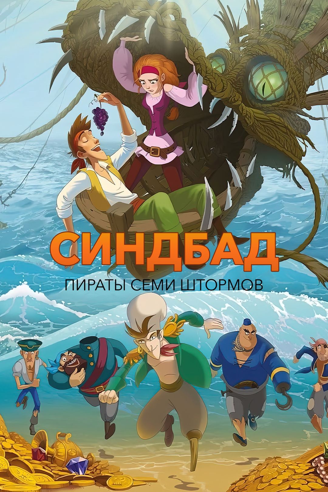 Синдбад. Пираты семи штормов (мультфильм, 2016) смотреть онлайн в хорошем  качестве HD (720) / Full HD (1080)