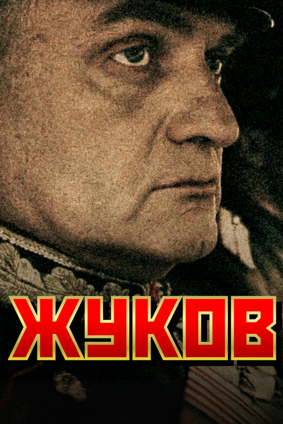 Жуков