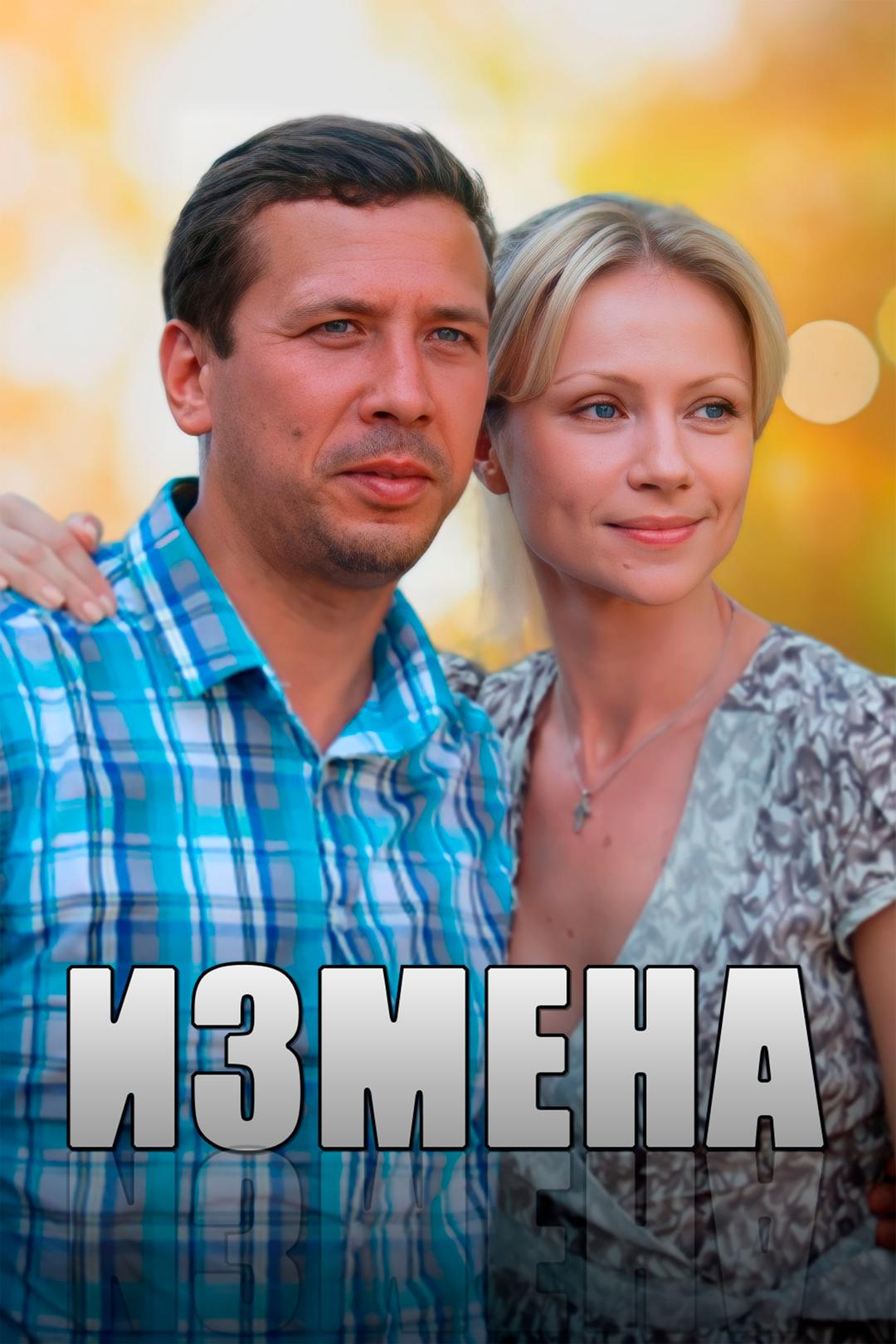 Измена