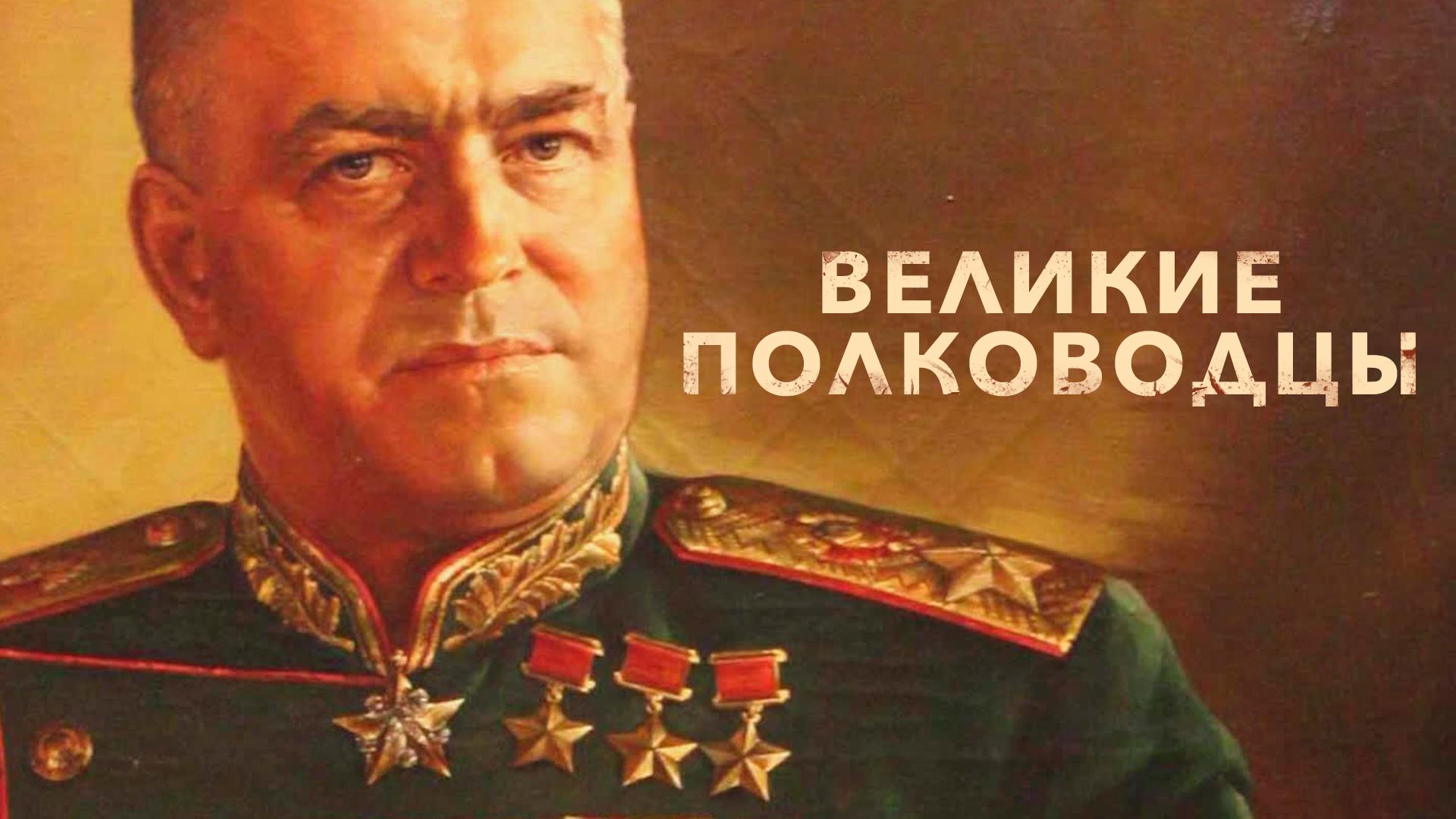 Великие Полководцы