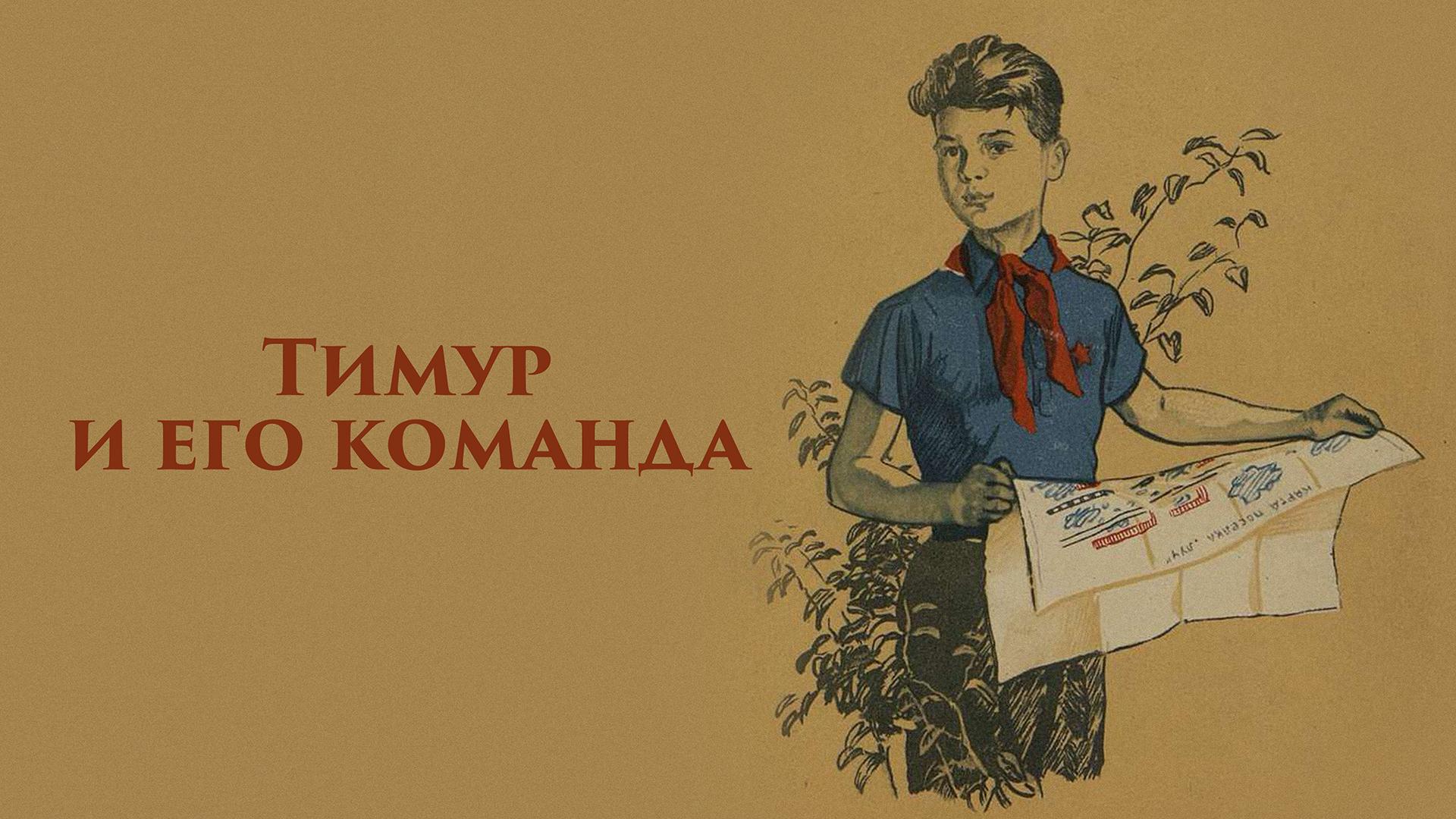 Тимур и его команда
