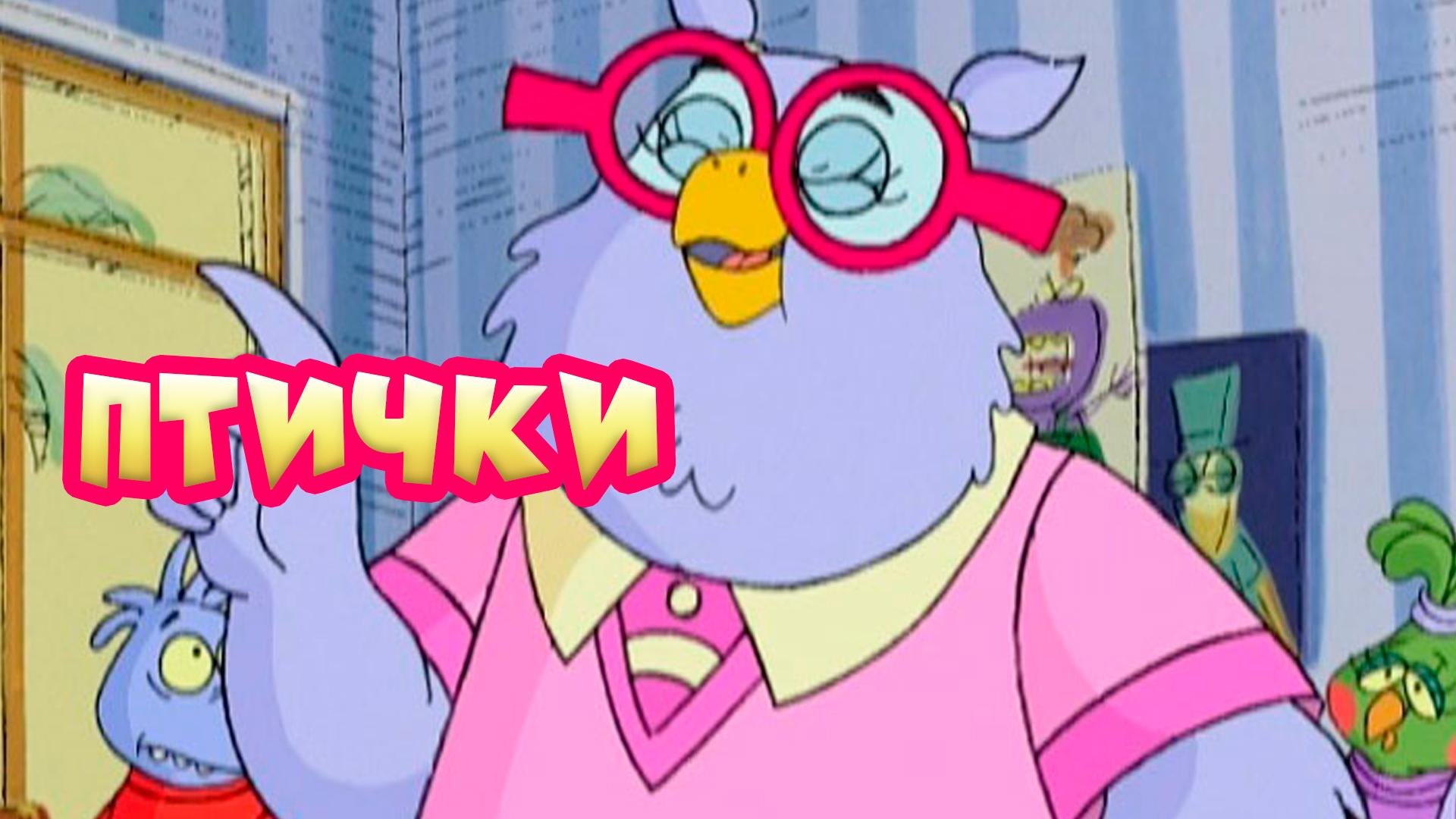 Птички