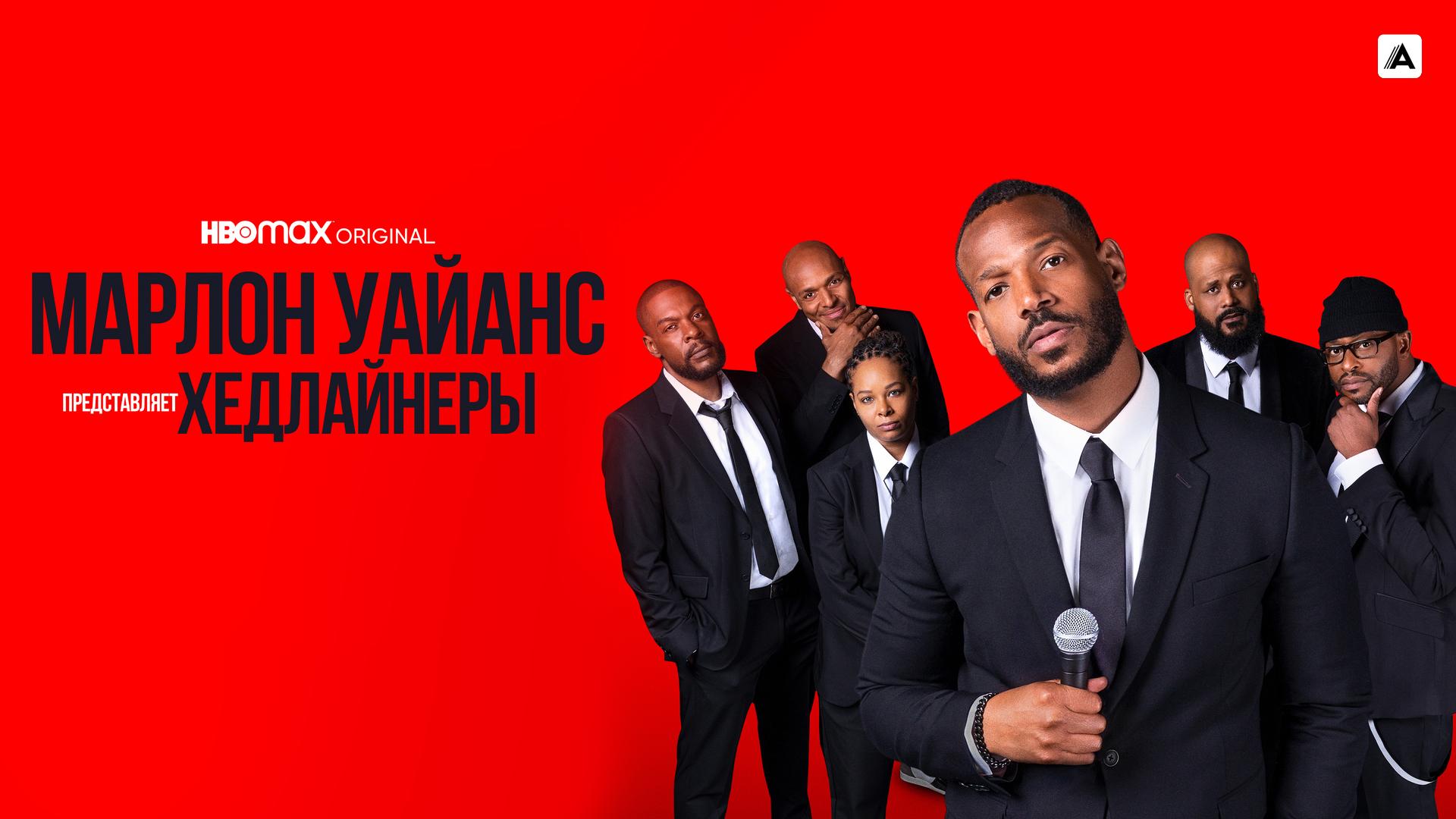 Марлон Уайанс представляет: Хедлайнеры