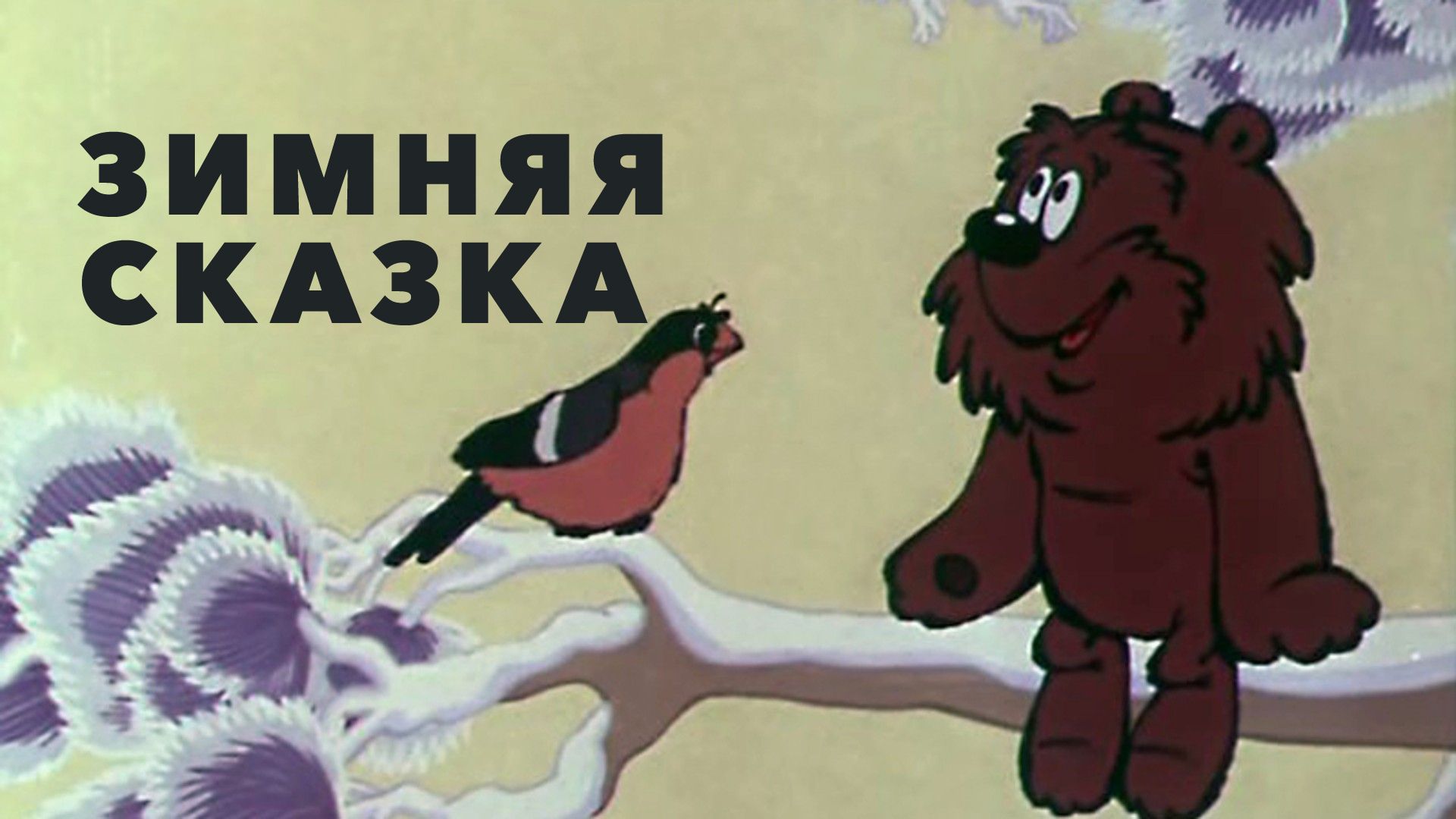 Зимняя сказка