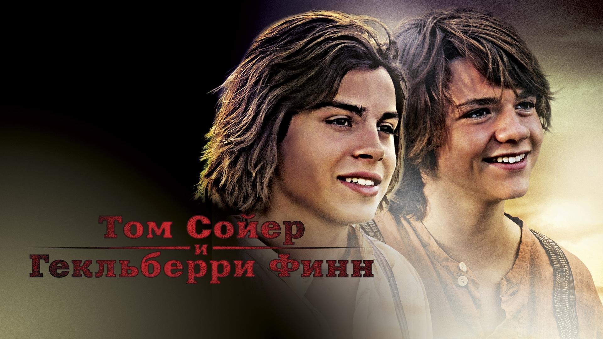 Том Сойер и Гекльберри Финн