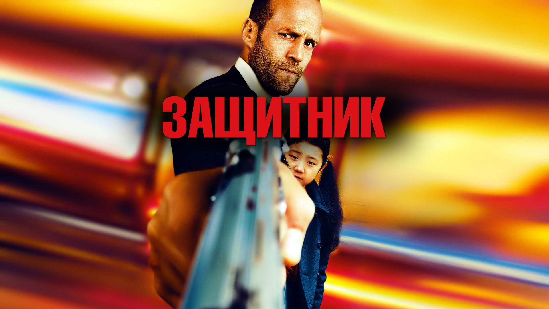 Защитник (фильм, 2012) смотреть онлайн в хорошем качестве HD (720) / Full  HD (1080)