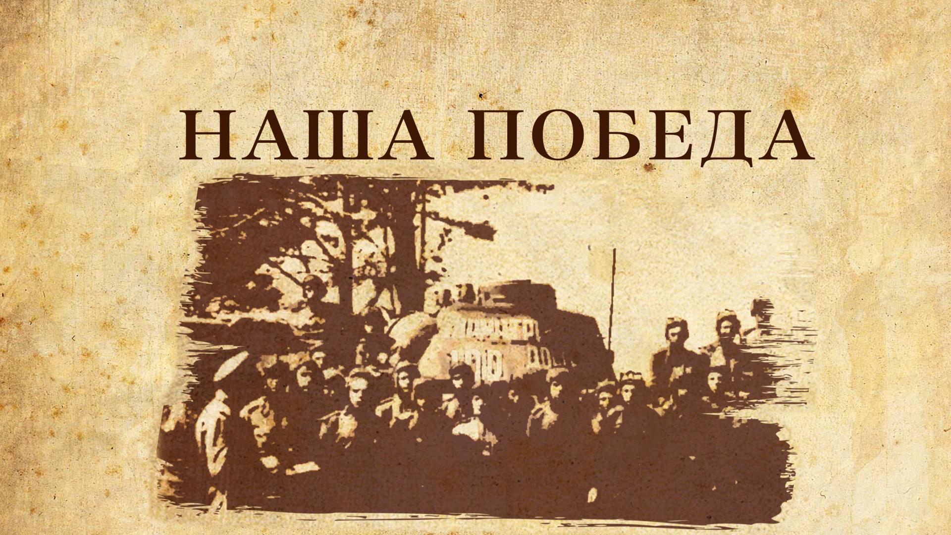 Наша Победа