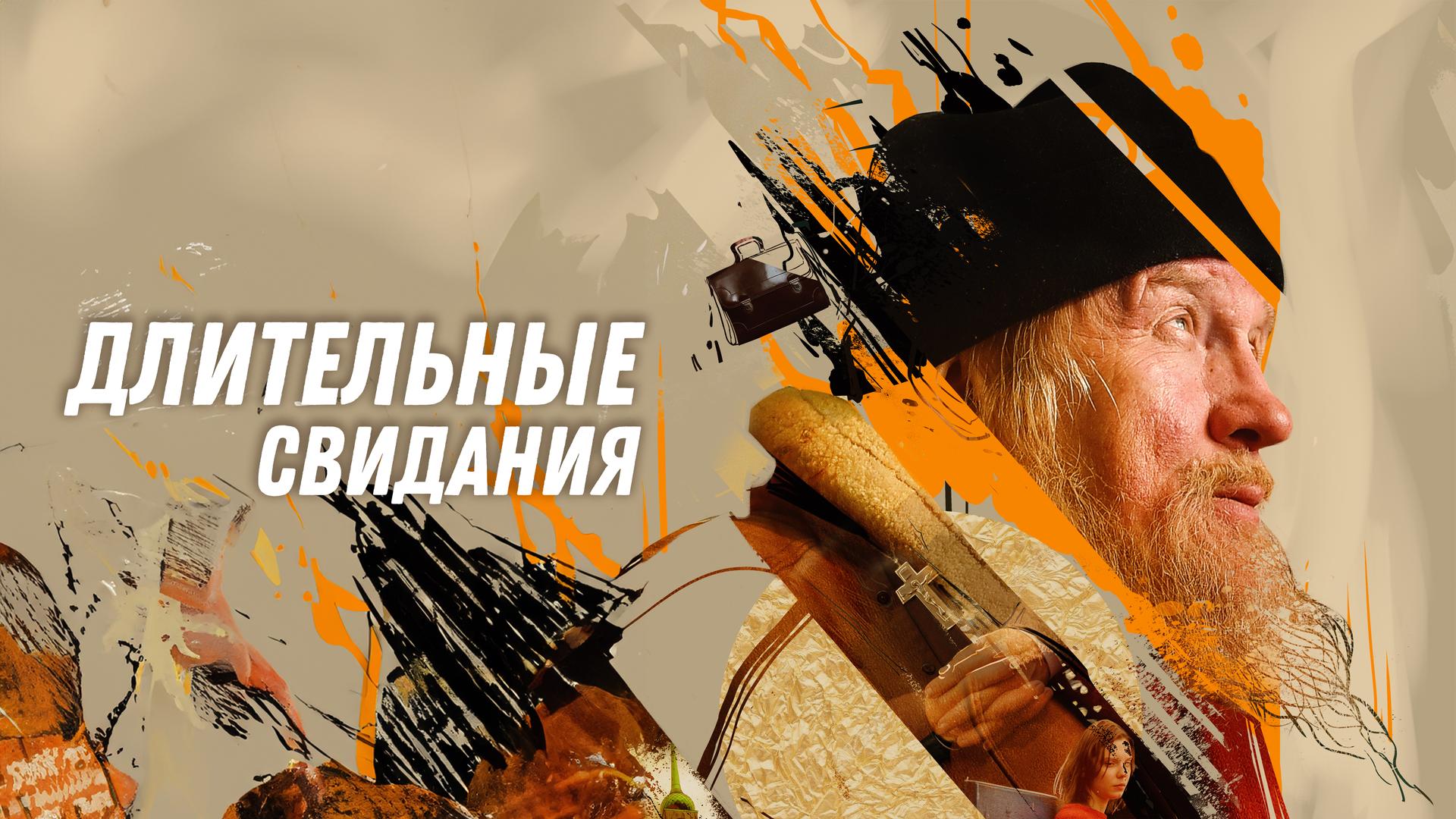 Длительные свидания