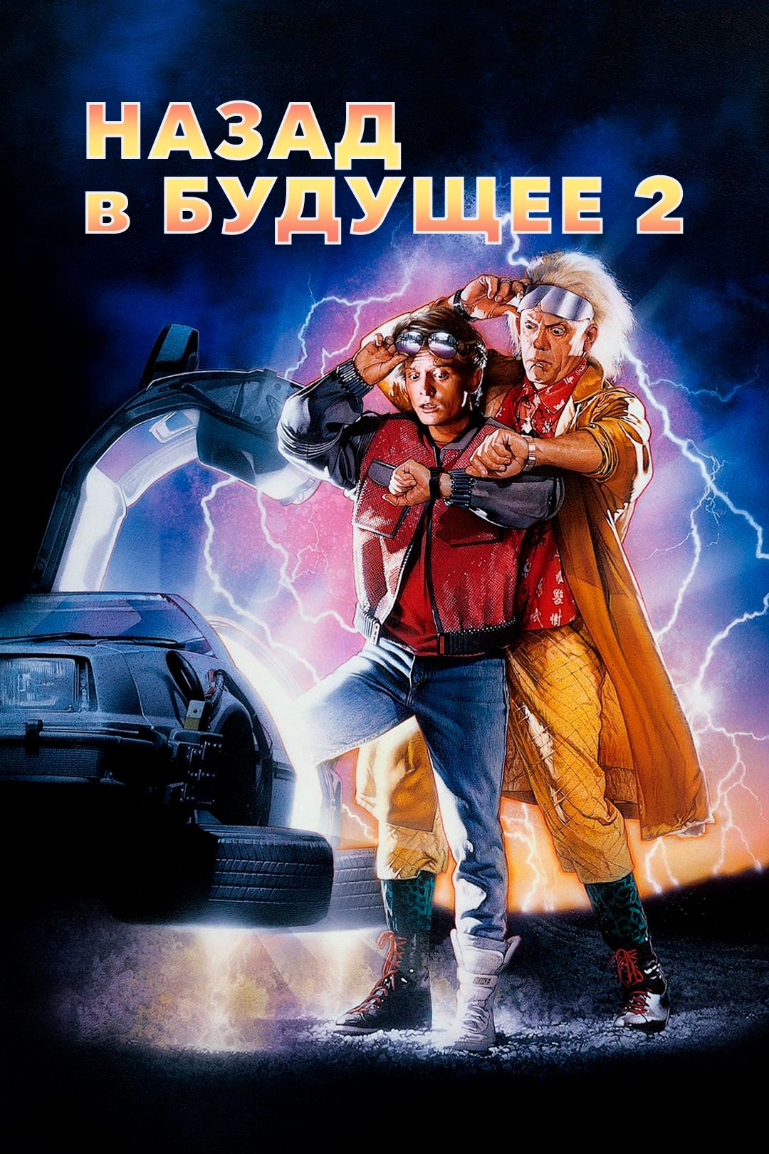 Назад в будущее 2 (фильм, 1989) смотреть онлайн в хорошем качестве HD (720)  / Full HD (1080)