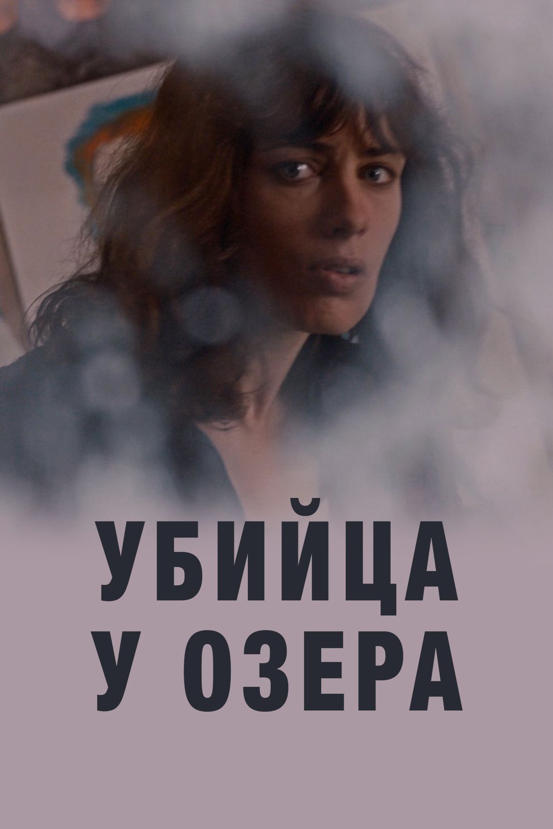 Убийца у озера (сериал, 2017, 1 сезон) смотреть онлайн в хорошем качестве  HD (720) / Full HD (1080)