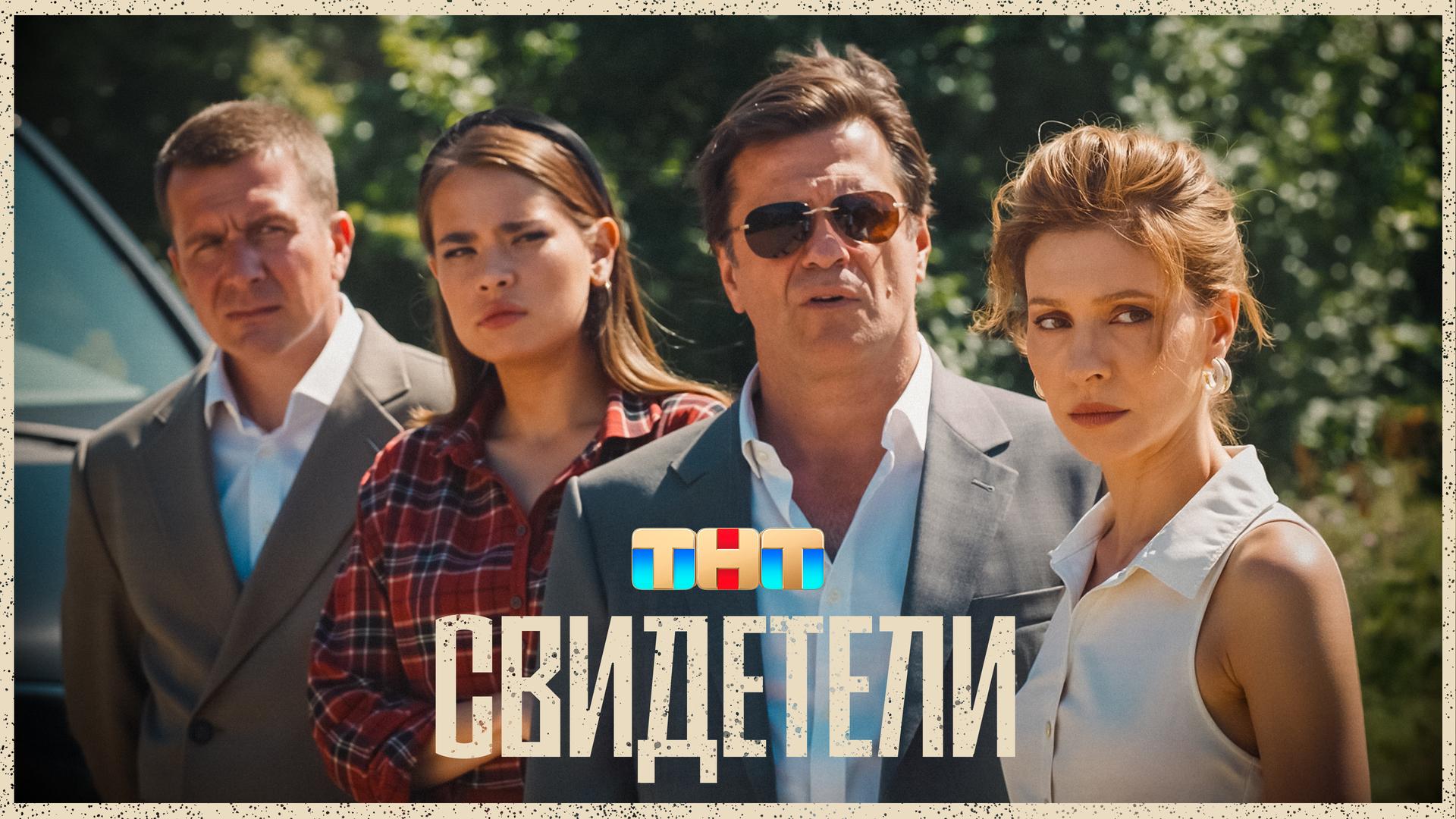 Свидетели