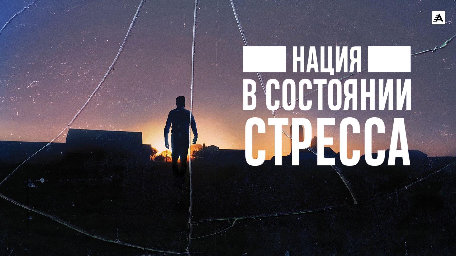 Нация в состоянии стресса