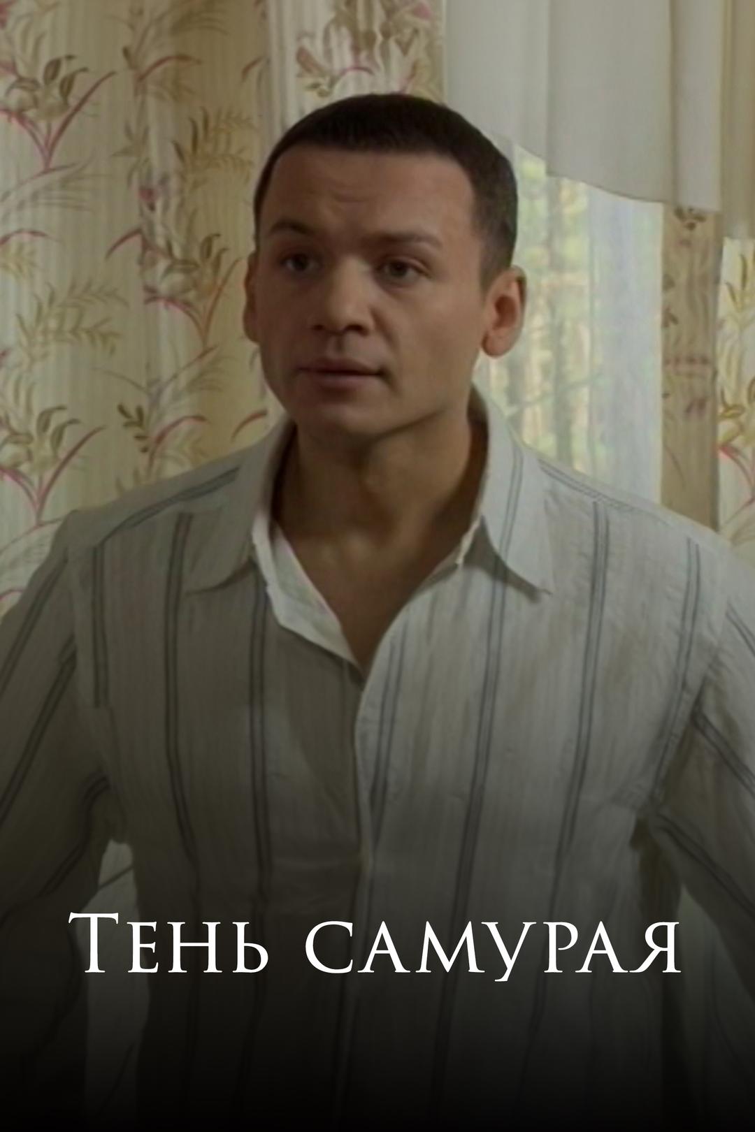 Тень самурая