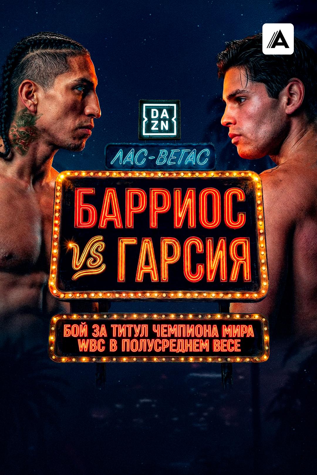 Марио Барриос vs Райан Гарсия