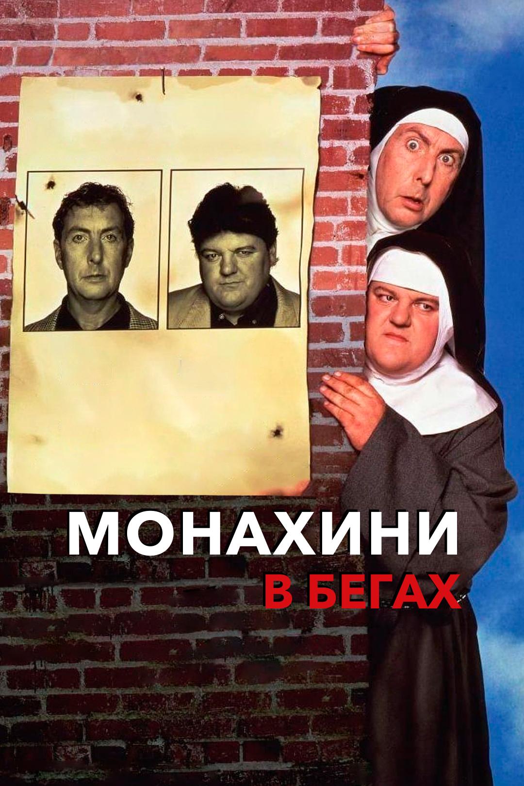 Монахини в бегах