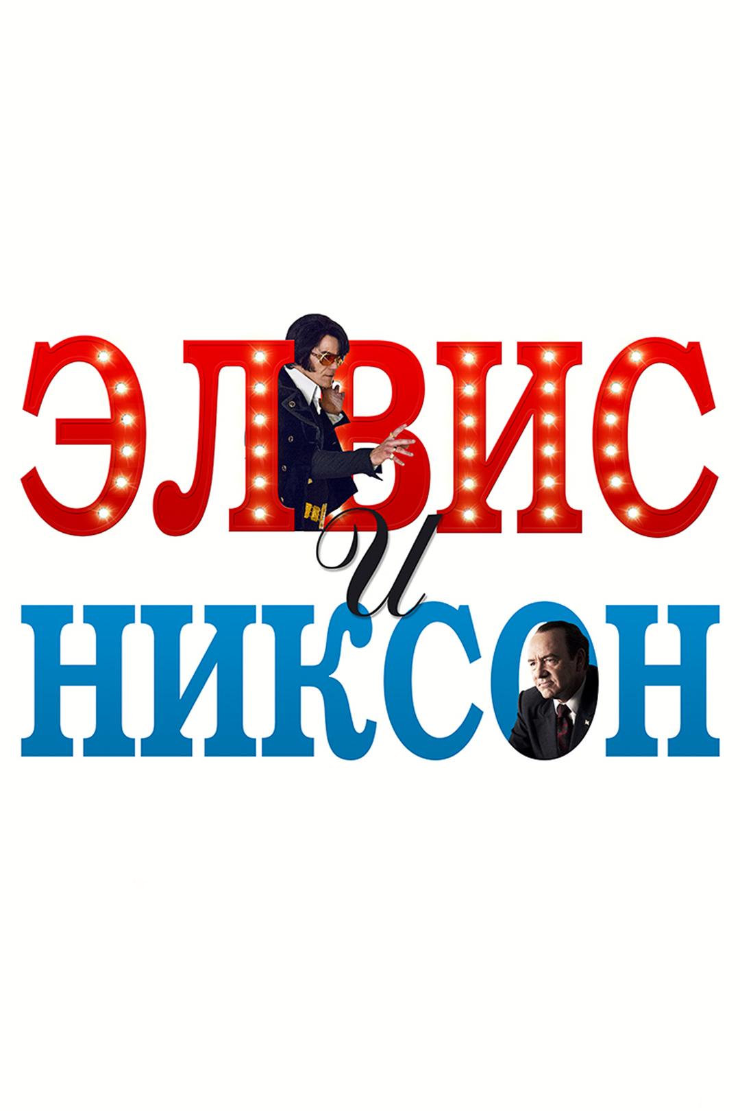 Элвис и Никсон