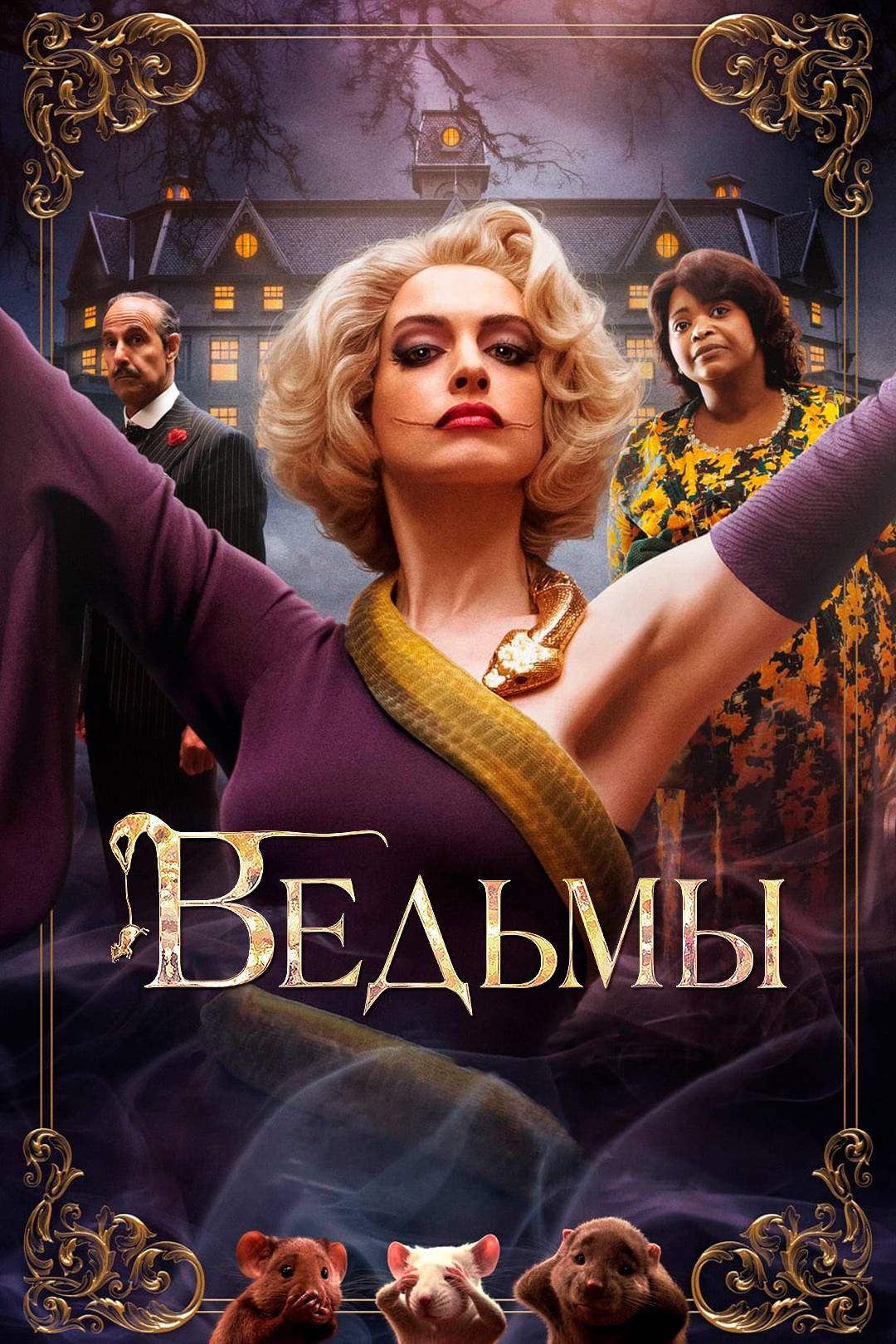 Ведьмы (фильм, 2020) смотреть онлайн в хорошем качестве HD (720) / Full HD  (1080)