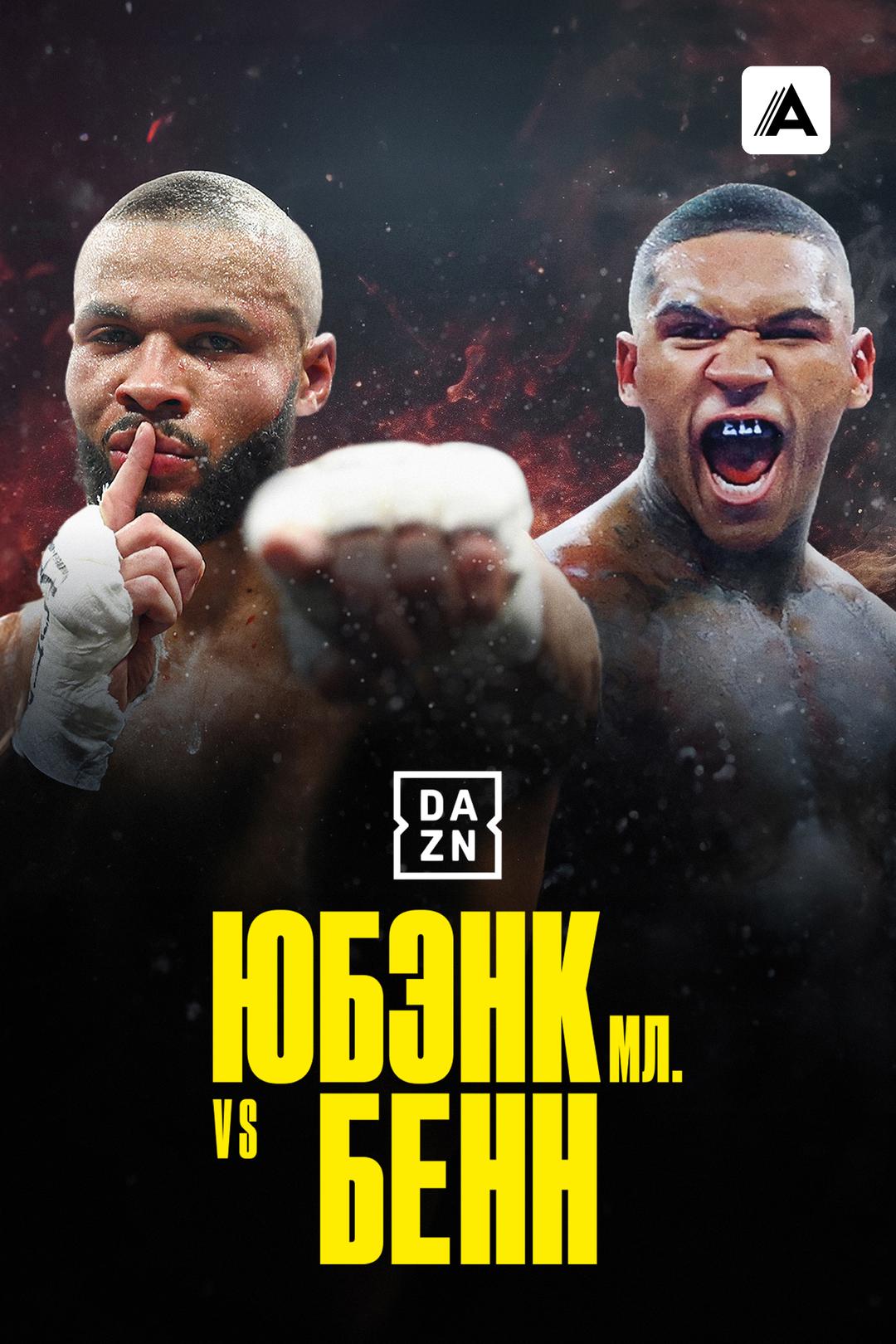 Юбэнк-младший vs Бенн: Прирожденные враги