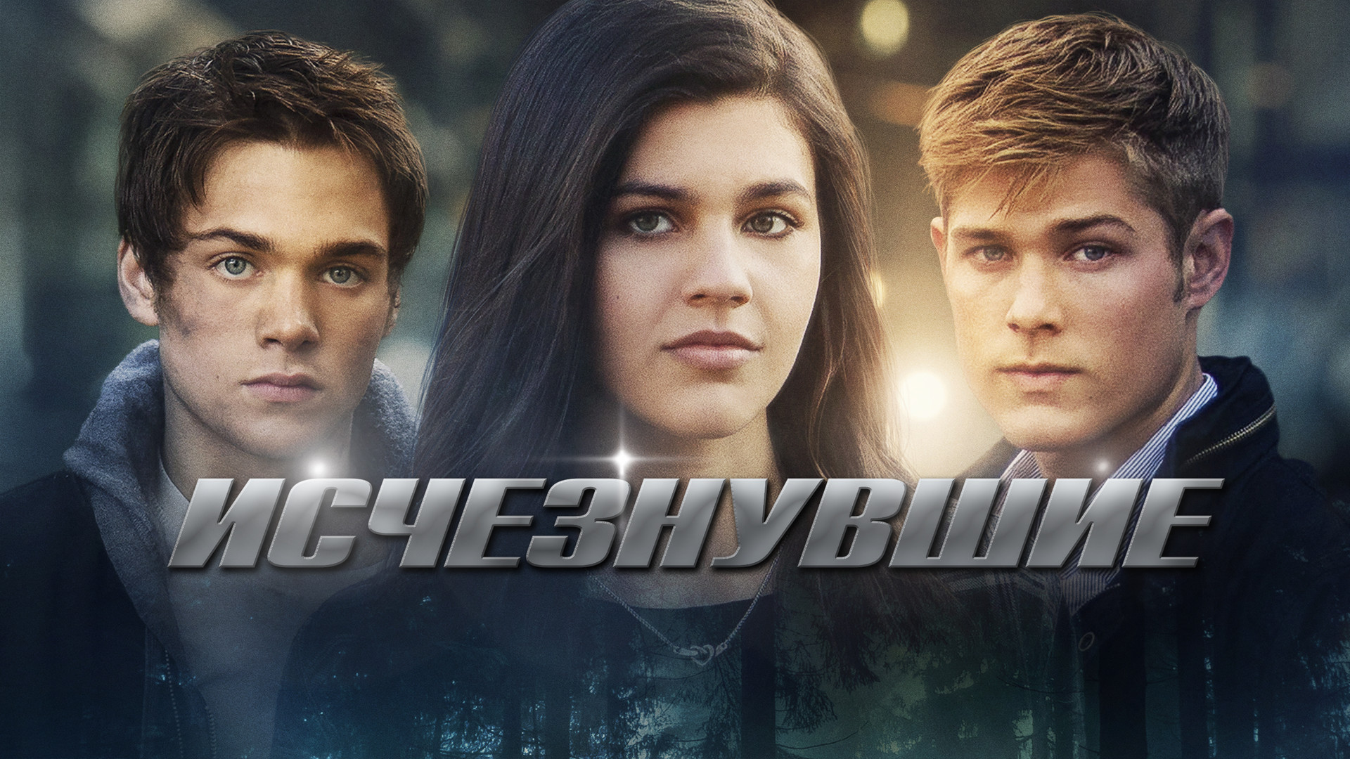 Исчезнувшие vanished. Исчезнувшие vanished. Исчезнувшие vanished. Исчезнувшие. Исчезнувшие: оставленные - следующее поколение.