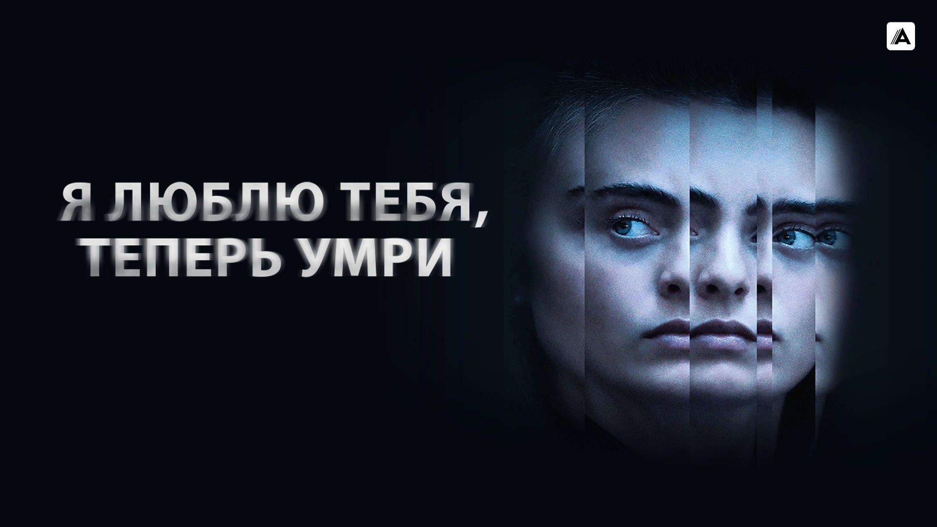 Я тебя люблю, теперь умри