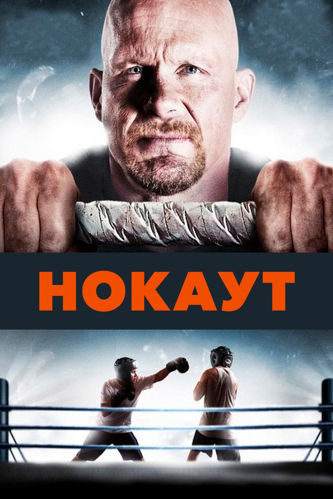 Нокаут