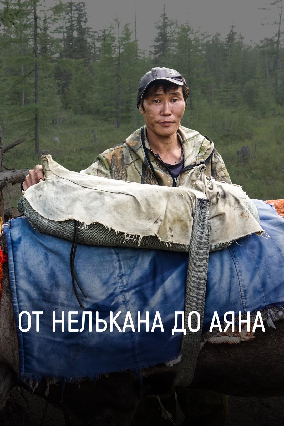 От Нелькана до Аяна
