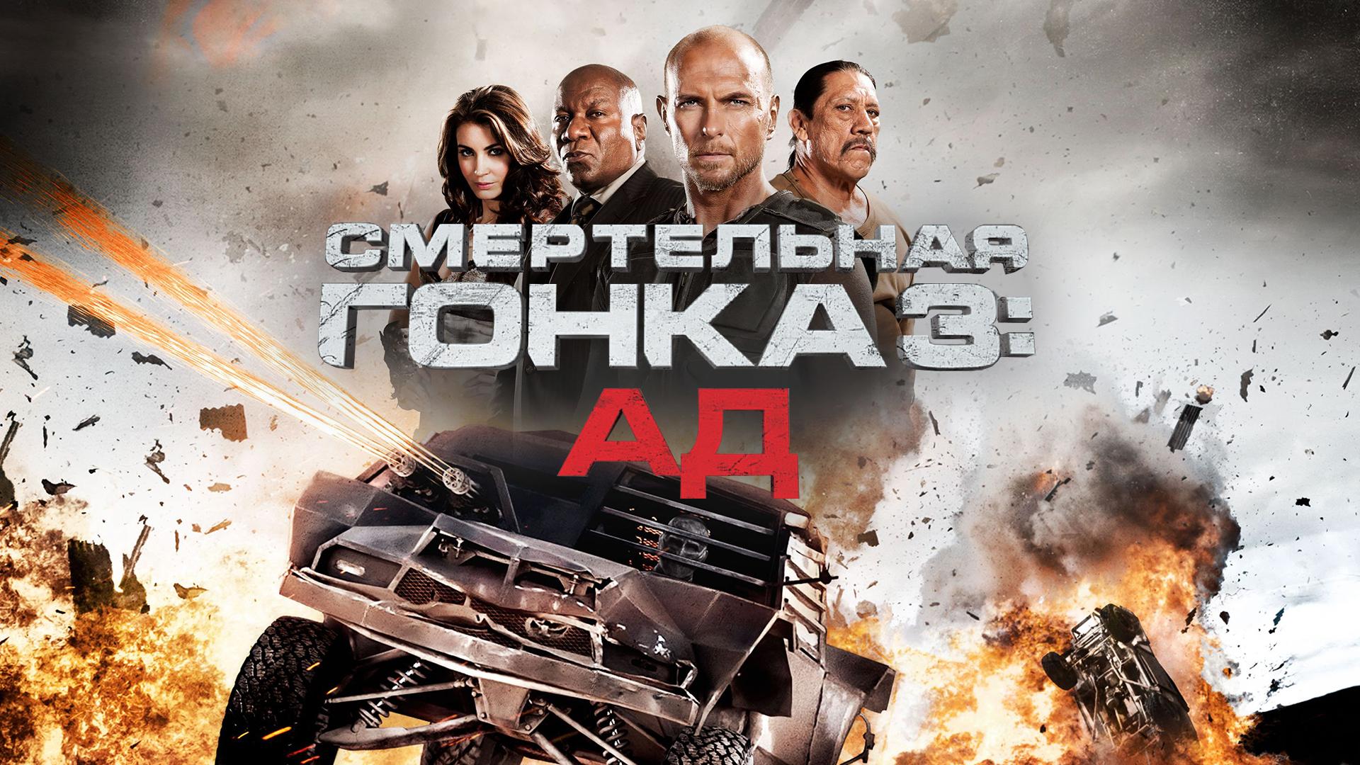 Смертельная гонка 3: Ад