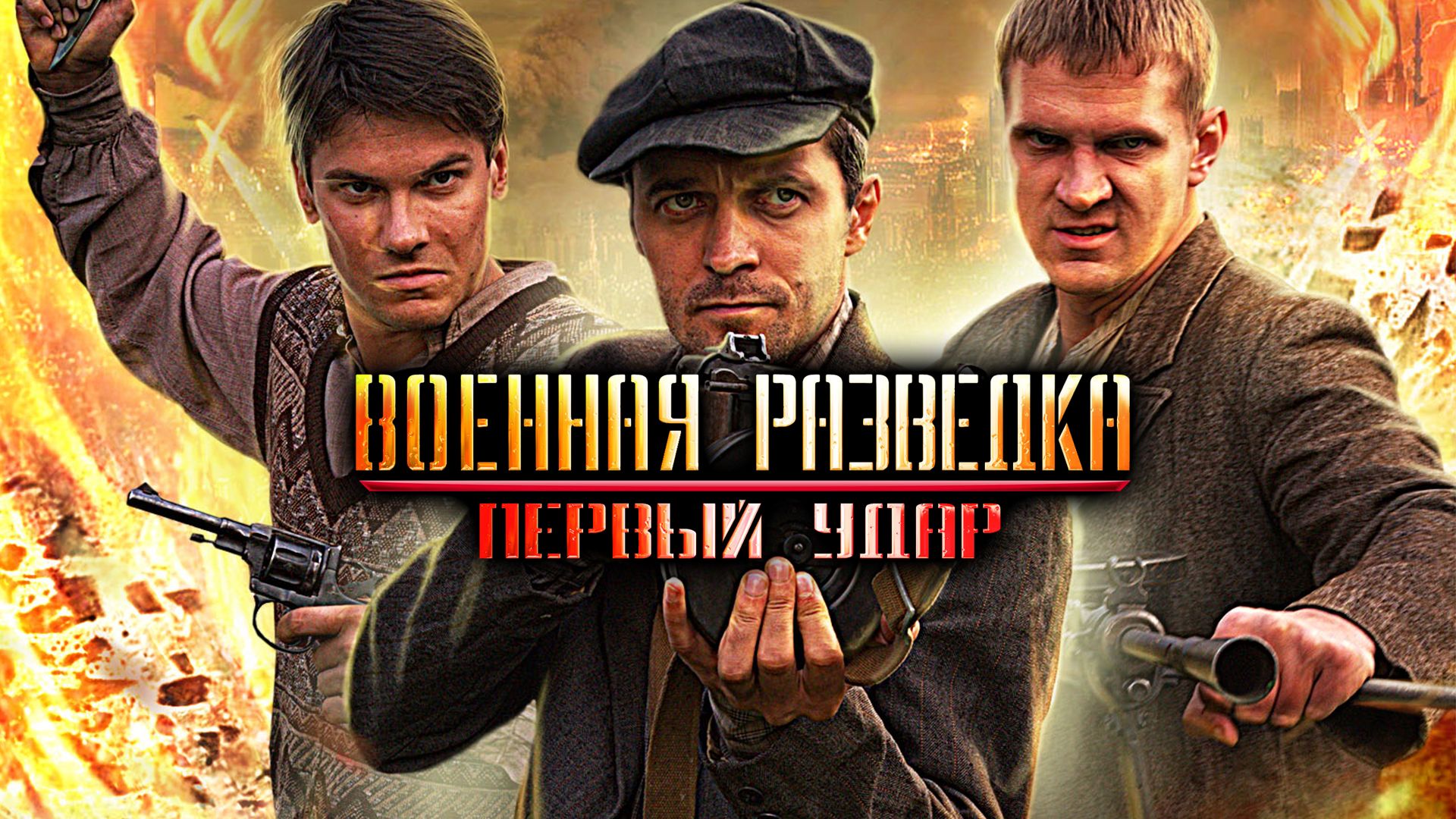 Военная разведка: Первый удар (сериал, 2011, 1 сезон) смотреть онлайн в  хорошем качестве HD (720) / Full HD (1080)