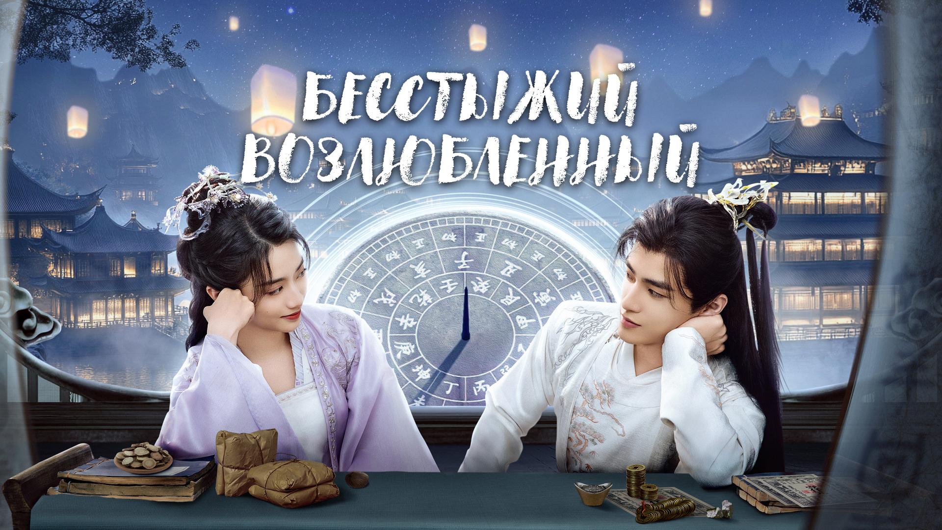 Бесстыжий возлюбленный
