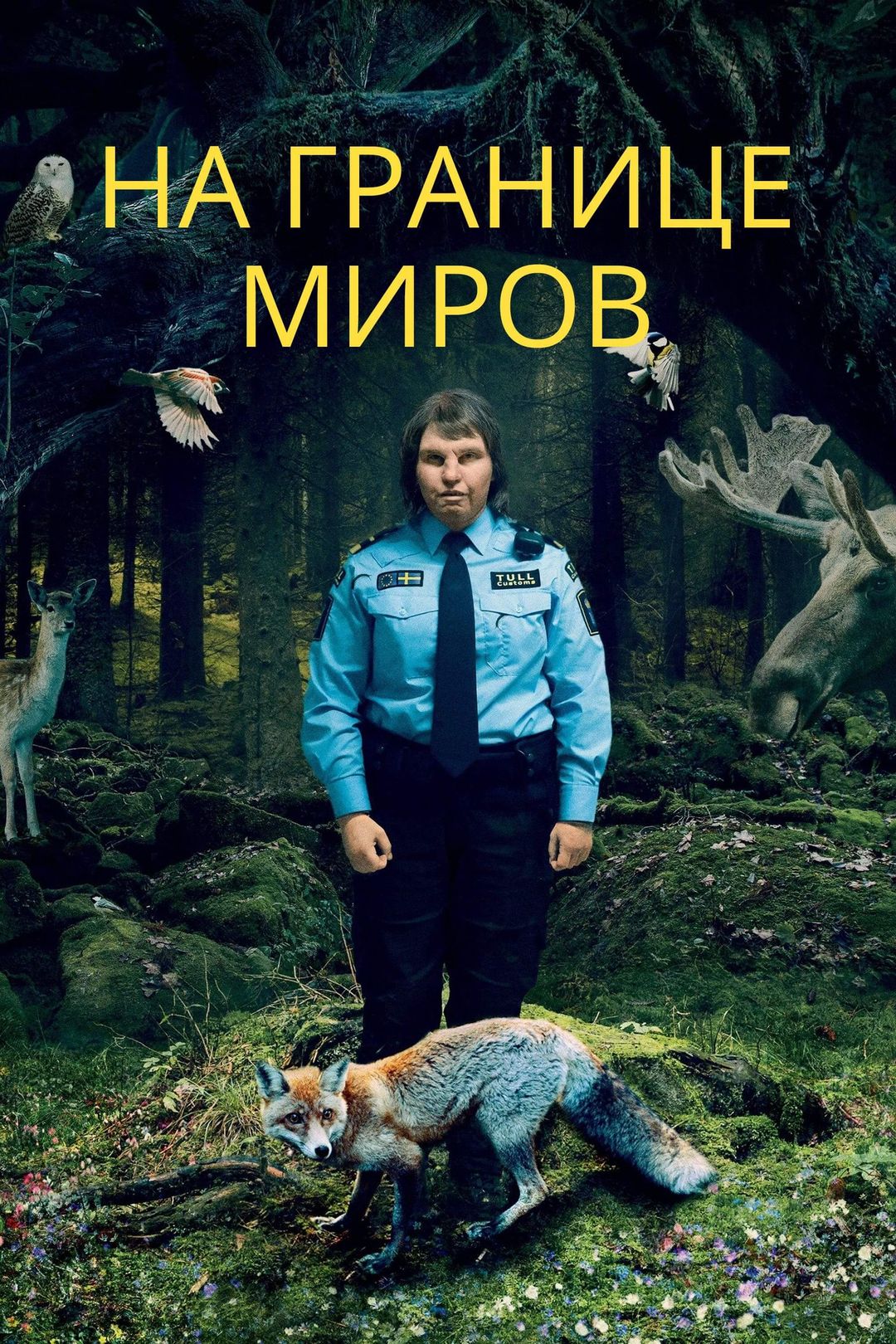 На границе миров (фильм, 2018) смотреть онлайн в хорошем качестве HD (720)  / Full HD (1080)