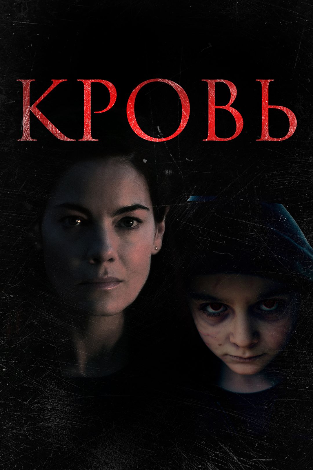 Кровь (фильм, 2022) смотреть онлайн в хорошем качестве HD (720) / Full HD  (1080)