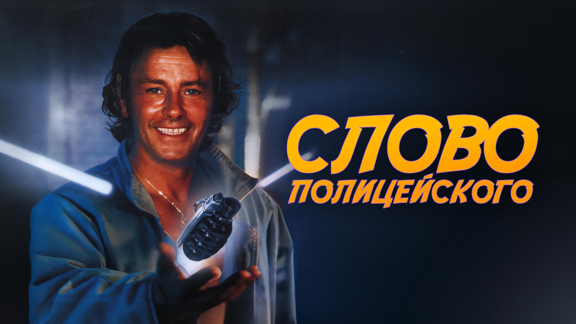Слово полицейского
