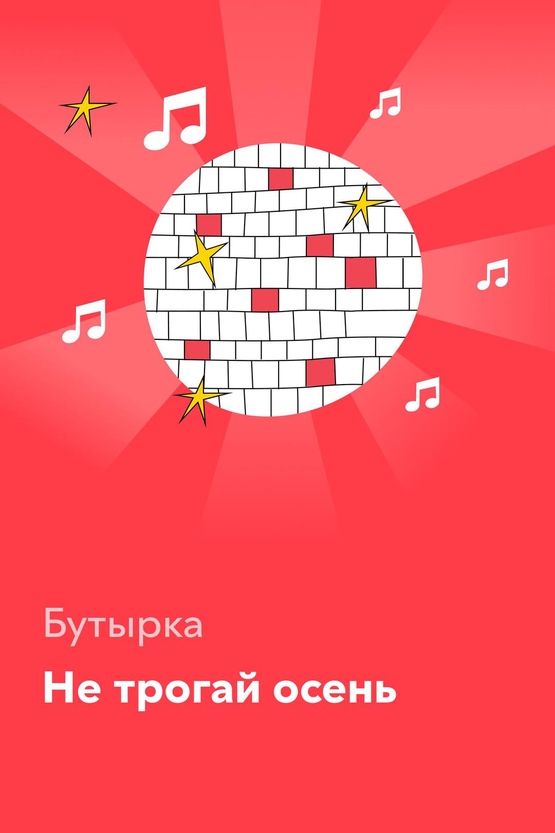 Не трогай осень — Бутырка