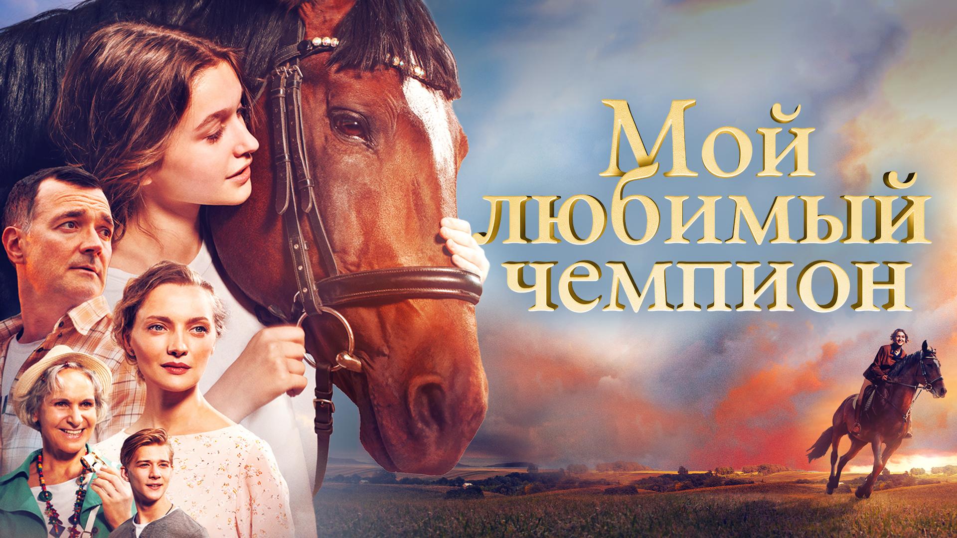 Мой любимый чемпион