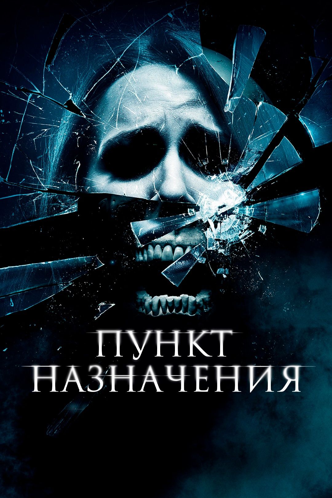 Пункт назначения 4 (фильм, 2009) смотреть онлайн в хорошем качестве HD  (720) / Full HD (1080)