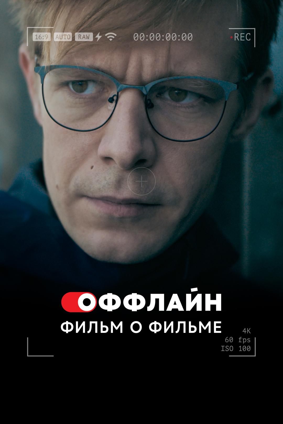Оффлайн. Фильм о фильме