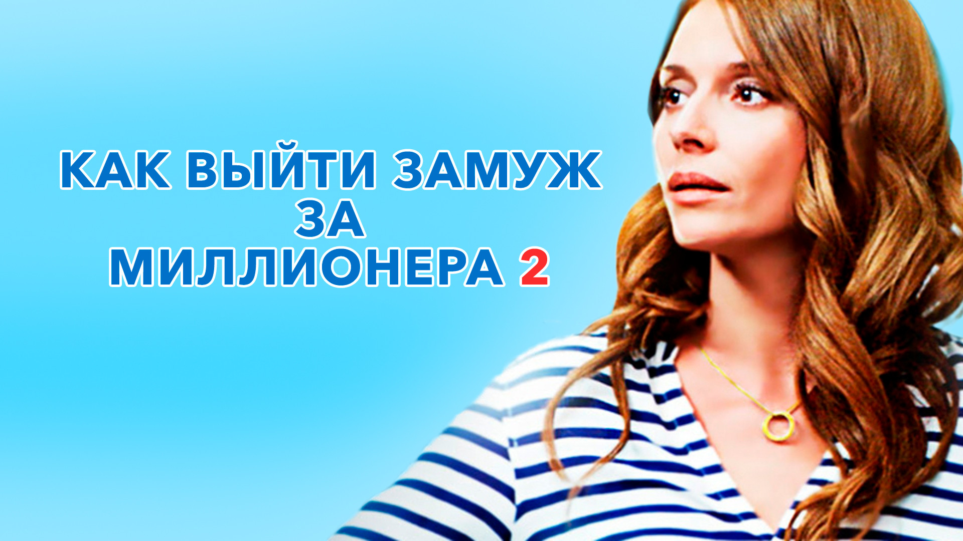 Выйти замуж за миллионера 2013 Смотреть подборку "Как выйти замуж за миллионера (сериалы) 2012-2013"