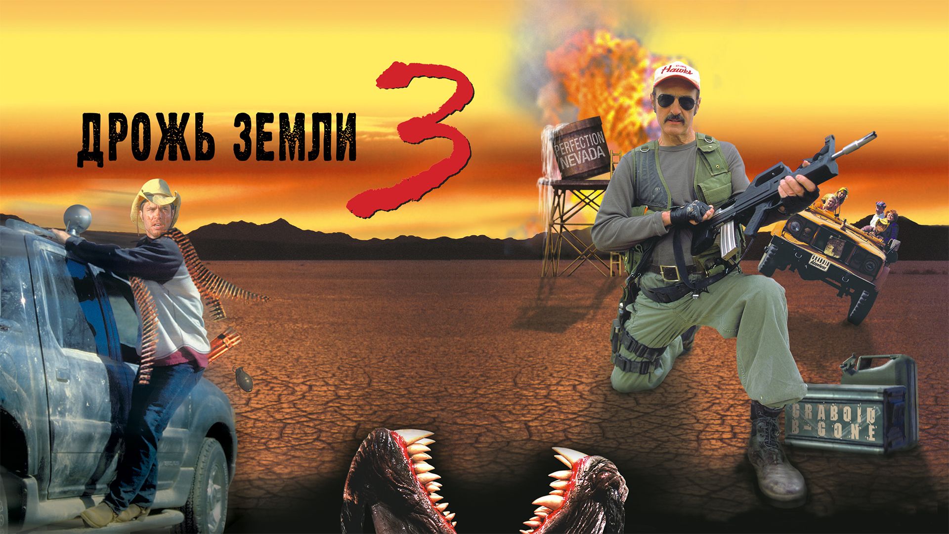 Дрожь земли 3