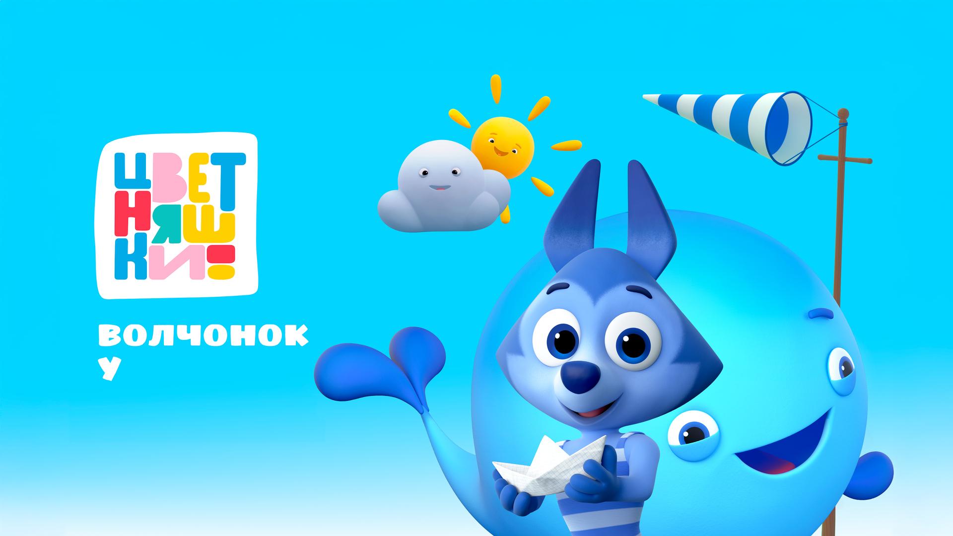 Цветняшки. Волчонок У