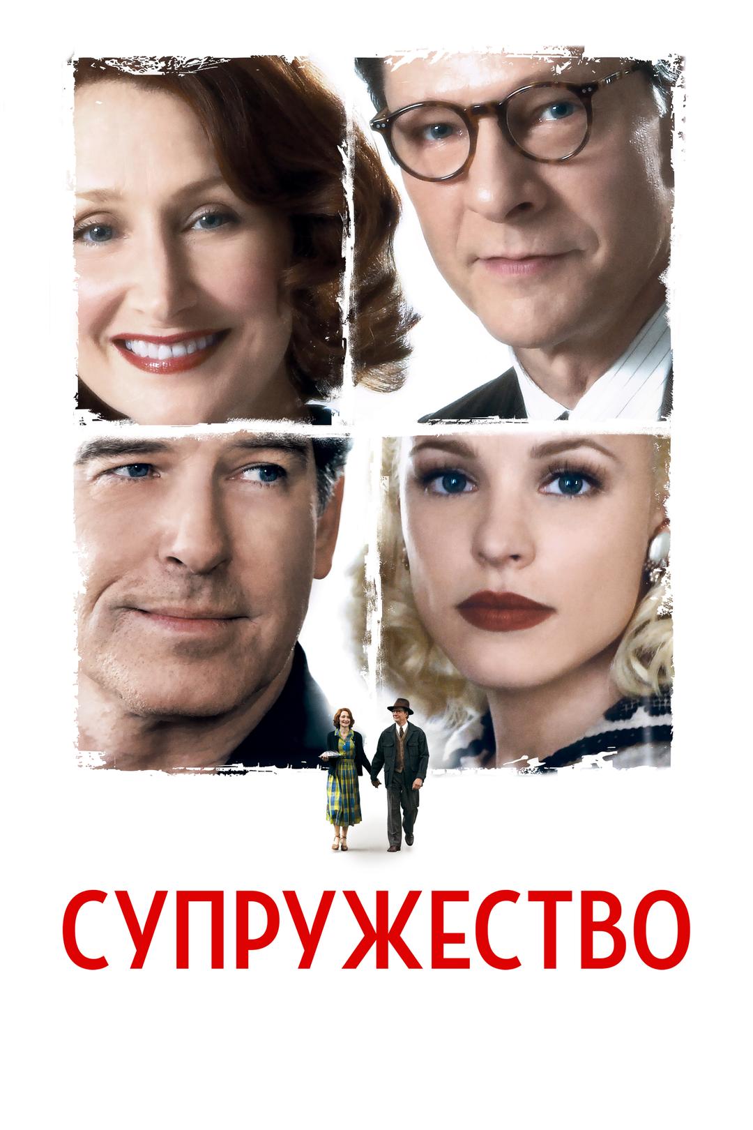 Супружество