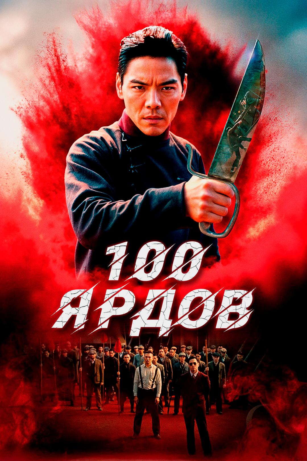 100 ярдов
