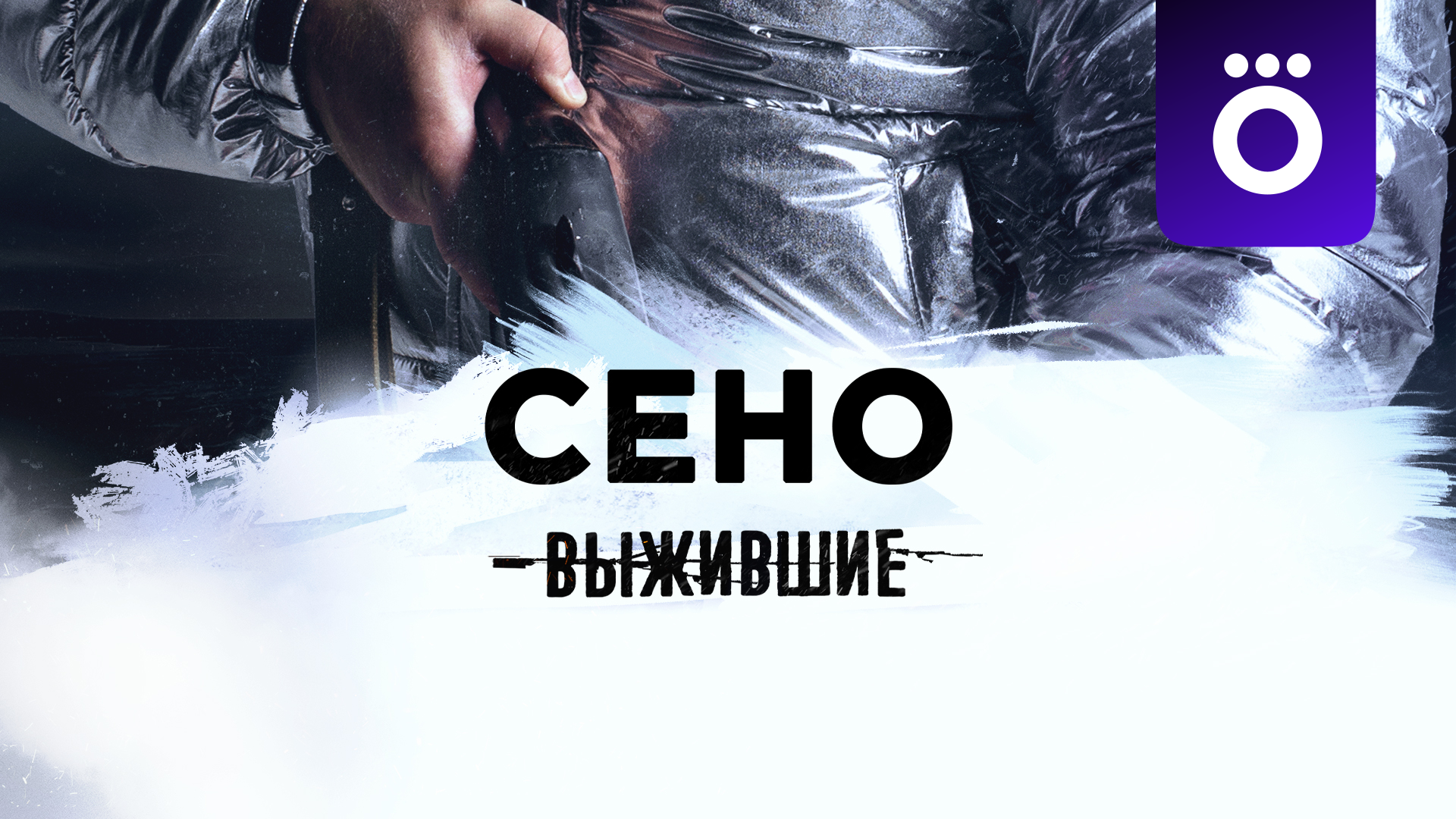 Выжившие: Сено