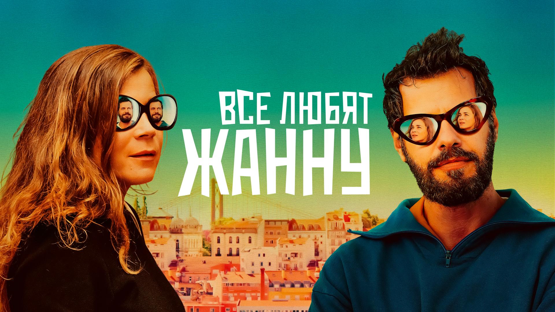 Все любят Жанну