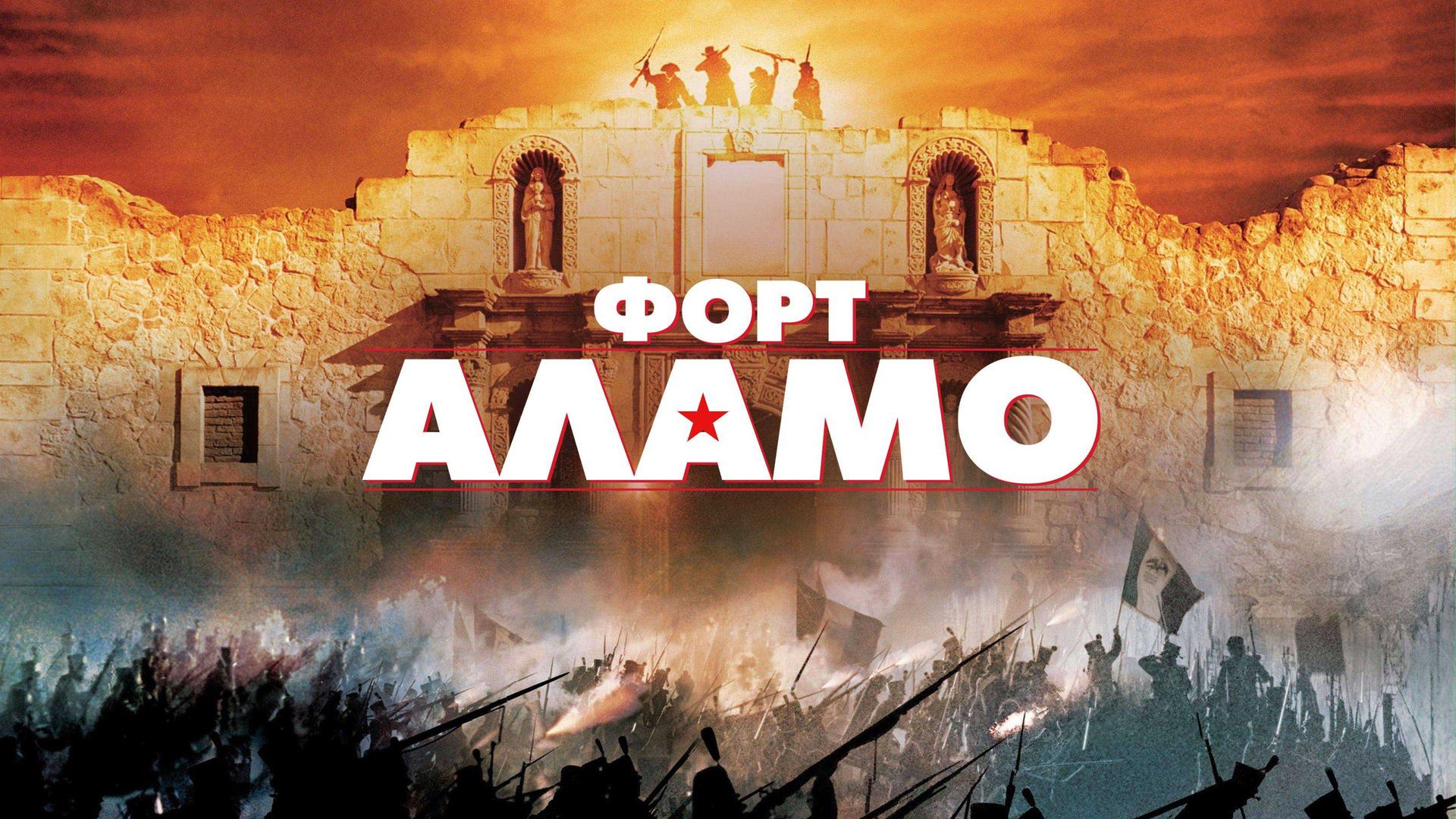 Форт Аламо