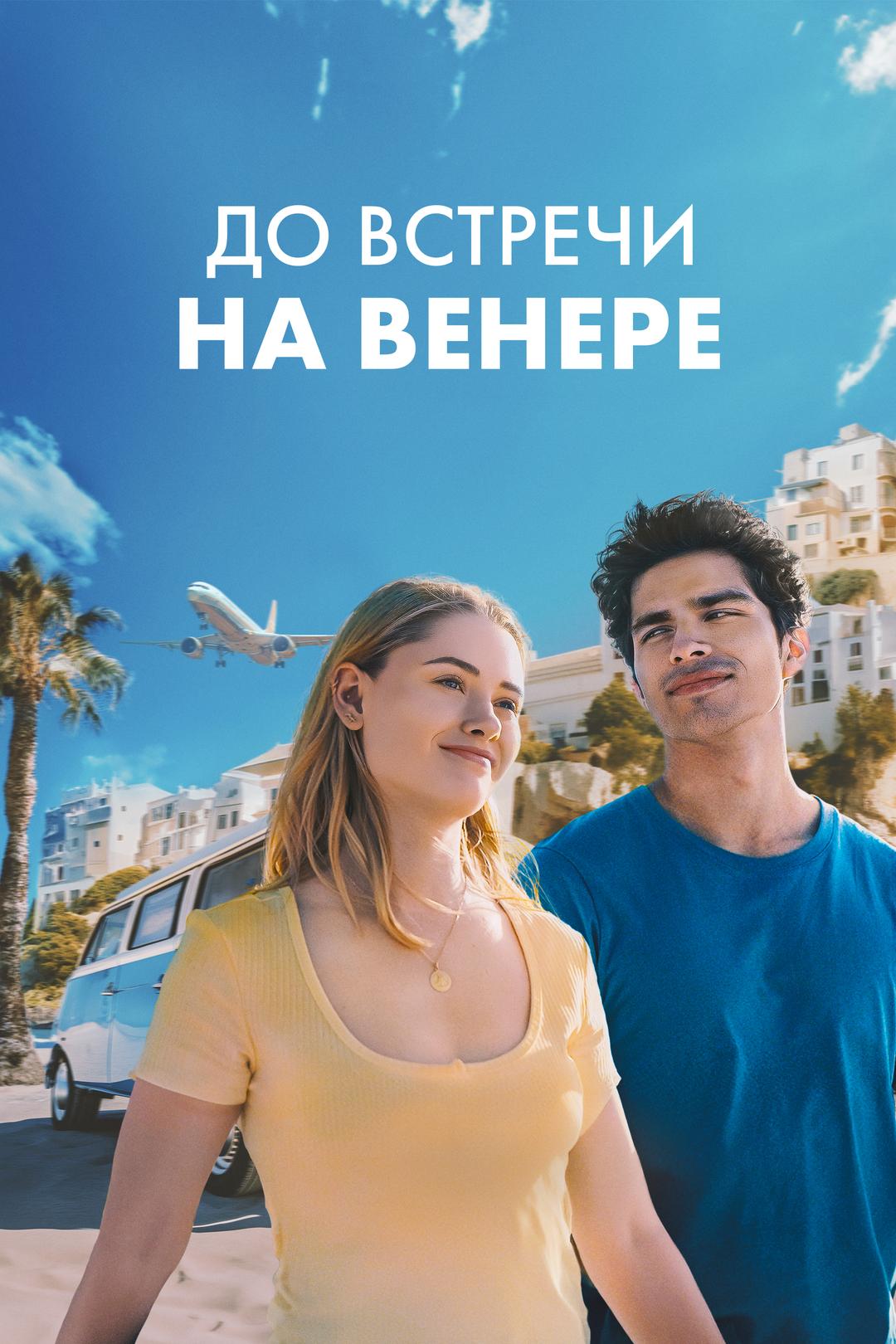 До встречи на Венере
