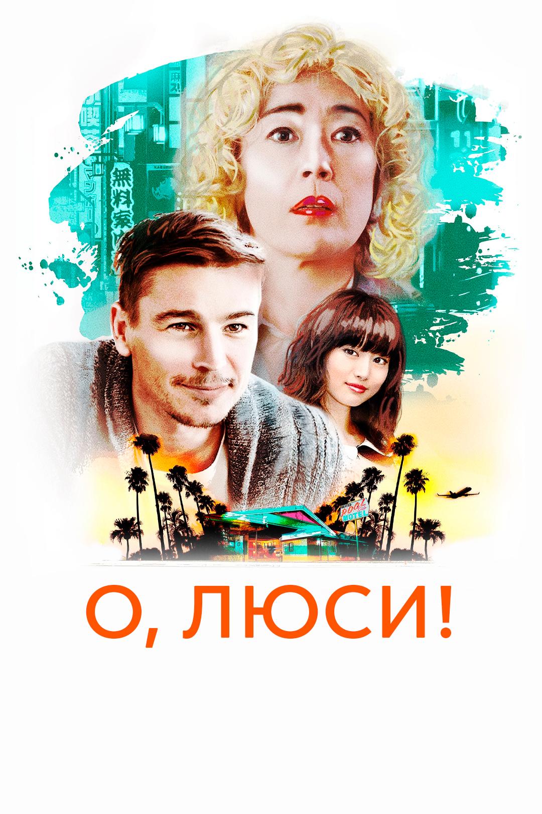 О, Люси!